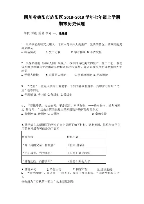 四川德阳旌阳区2018-2019学年七年级上学期期末历史试题