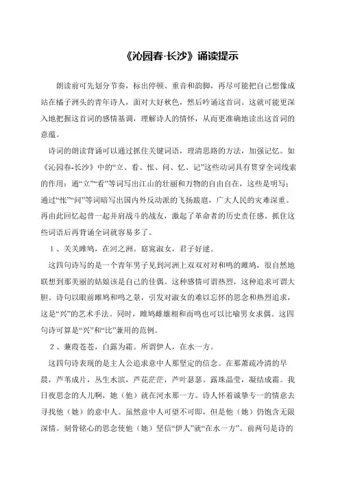 《沁园春·长沙》诵读提示