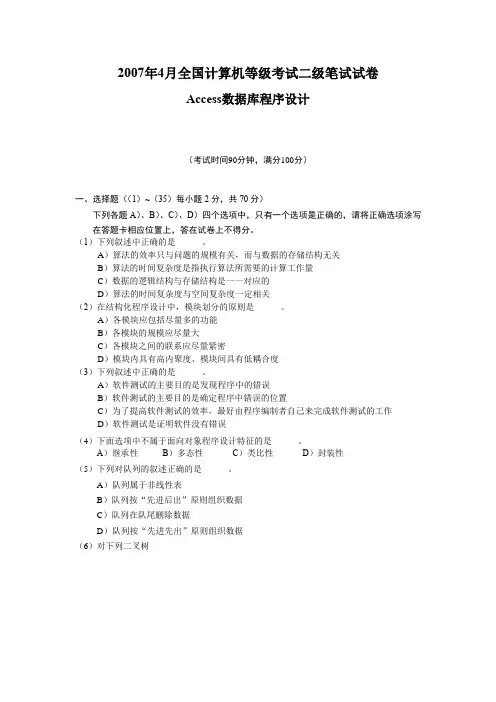 2007年4月全国计算机等级考试二级Access笔试试卷