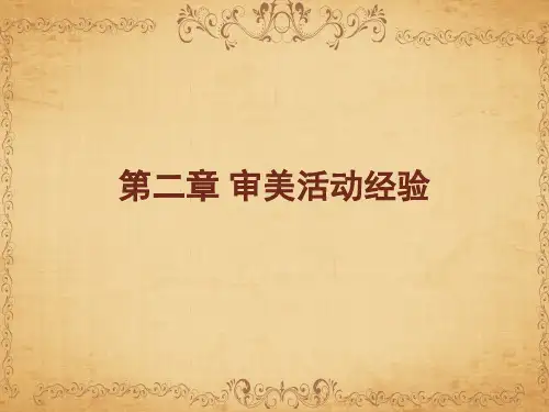 第二章 审美活动经验 ppt课件