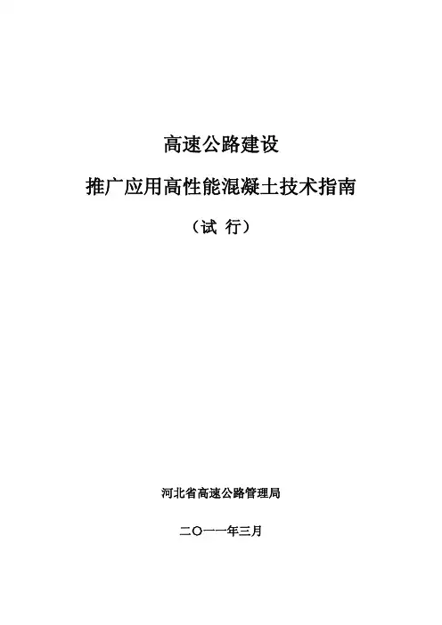 高速公路建设推广应用高性能混凝土技术指南(适应)