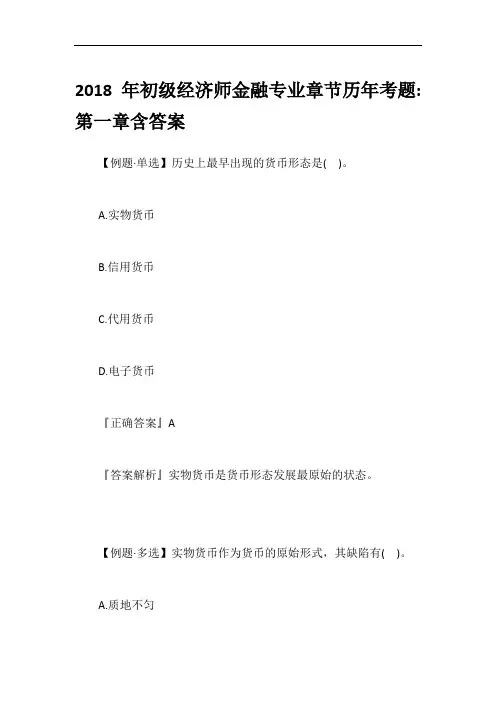 2018年初级经济师金融专业章节历年考题-第一章含答案