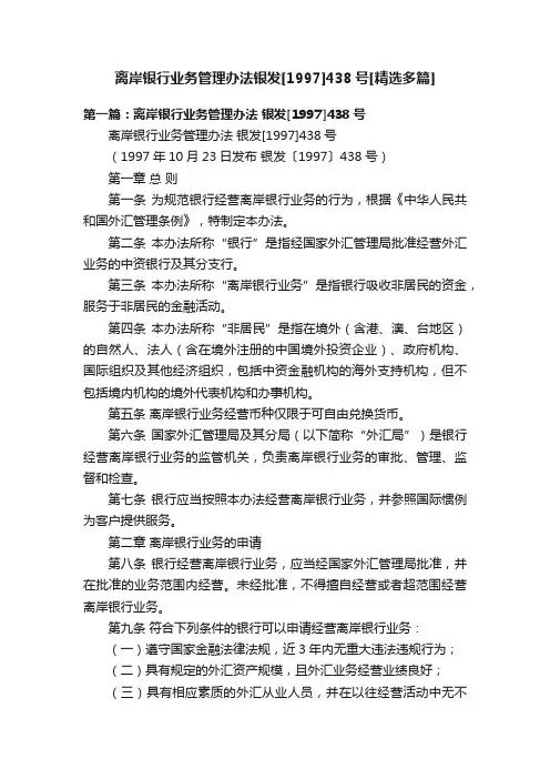 离岸银行业务管理办法银发[1997]438号[精选多篇]