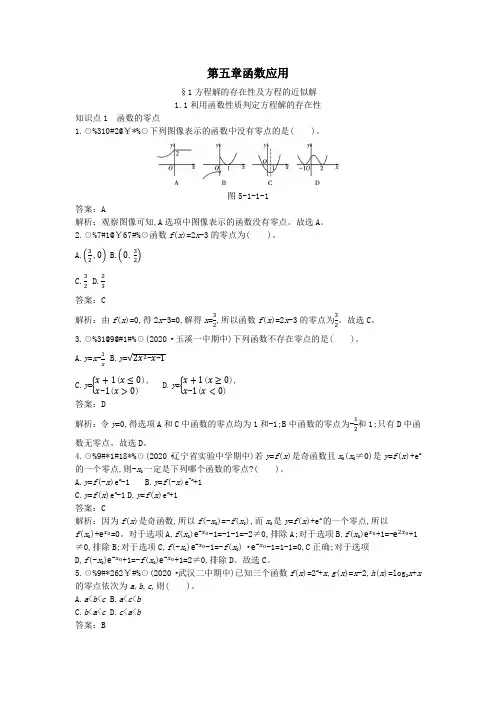 新教材高中数学5.1.1利用函数性质判定方程解的存在性一课一练(含解析)北师大版必修一