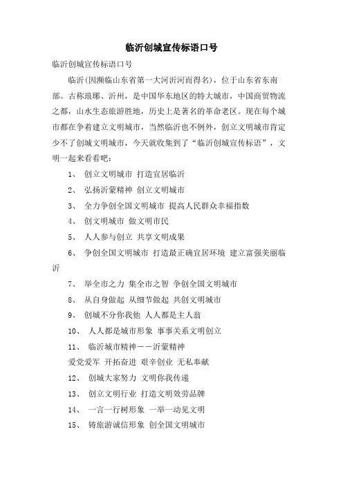 临沂创城宣传标语口号