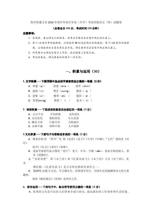 贵州省遵义市2016年初中毕业生学业(升学)考试训练语文(四)试题卷