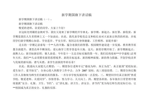 新学期国旗下讲话稿15篇
