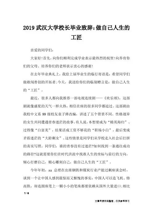 2019武汉大学校长毕业致辞：做自己人生的工匠_礼仪