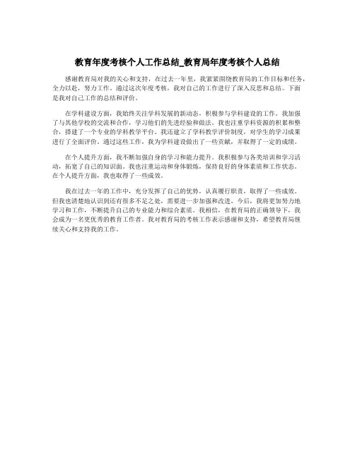 教育年度考核个人工作总结_教育局年度考核个人总结