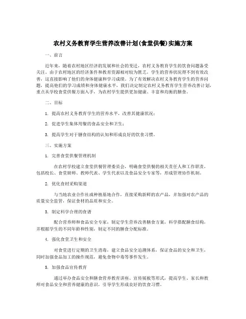 农村义务教育学生营养改善计划(食堂供餐)实施方案