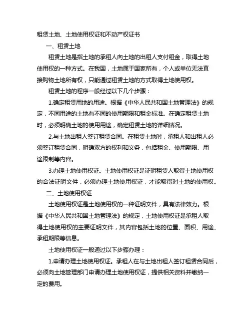 租赁土地 土地使用权证 不动产权证书