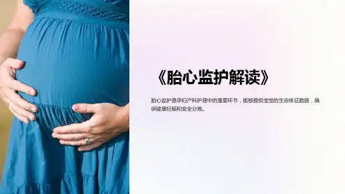 《胎心监护解读》课件