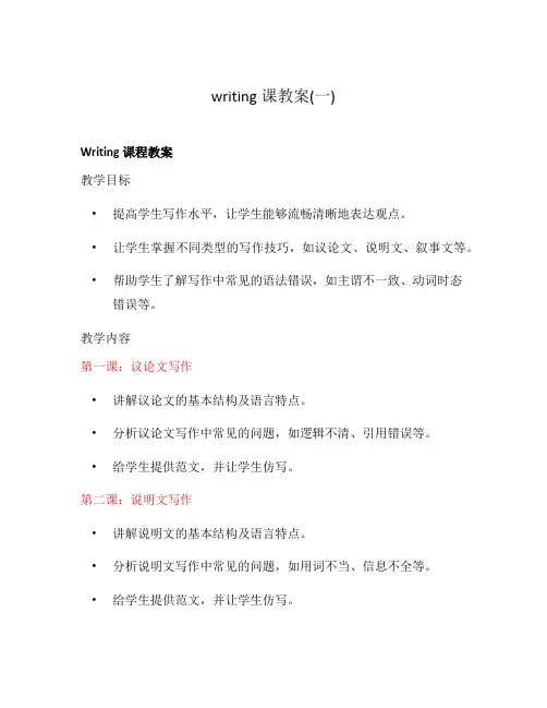 writing课教案(一)