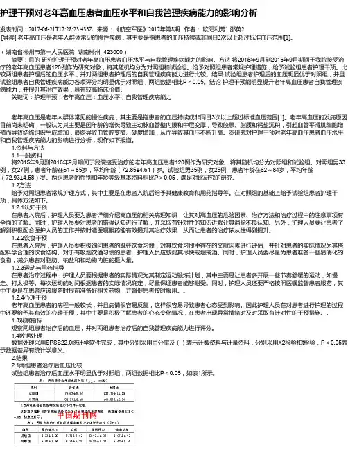 护理干预对老年高血压患者血压水平和自我管理疾病能力的影响分析