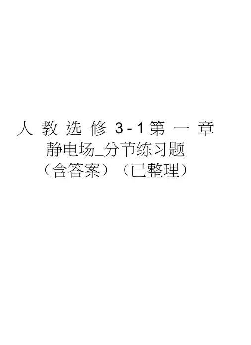 人教选修31第一章静电场_分节练习题(含答案)(已整理)教学提纲