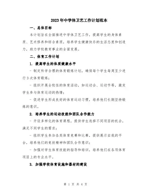 2023年中学体卫艺工作计划范本