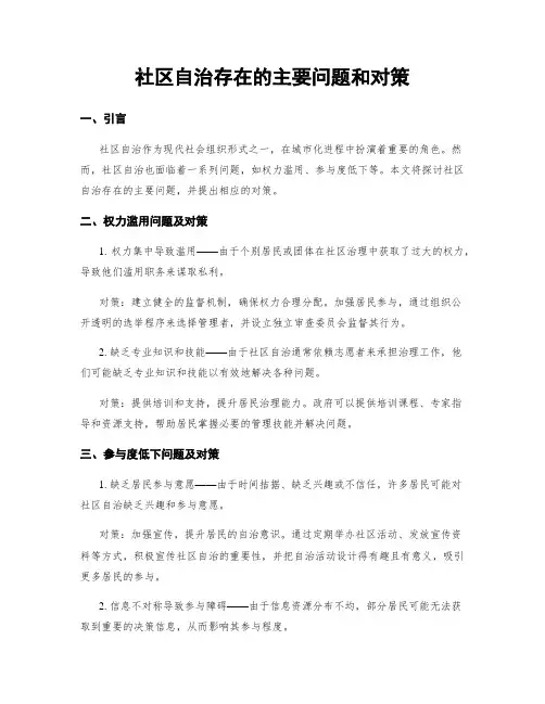 社区自治存在的主要问题和对策