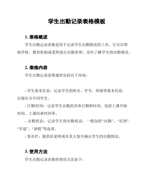 学生出勤记录表格模板