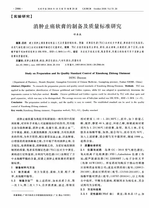 消肿止痛软膏的制备及质量标准研究