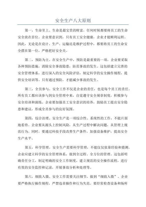安全生产八大原则
