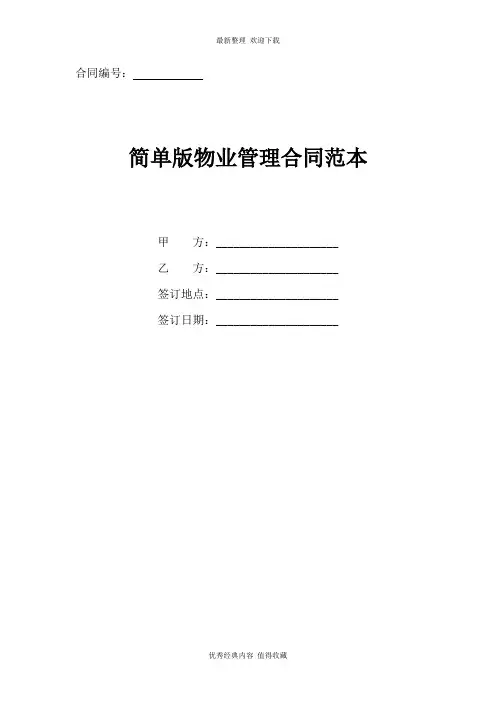 2020年最新物业管理合同范本(正式版)