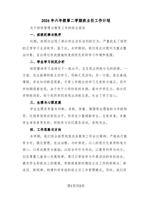 2024年六年级第二学期班主任工作计划（二篇）