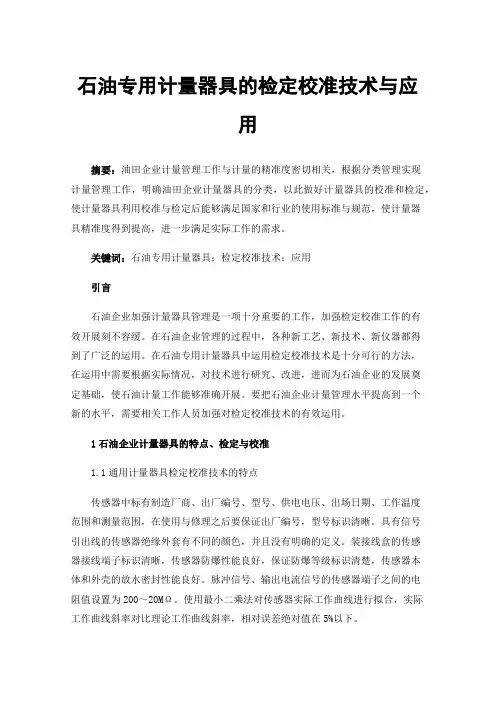 石油专用计量器具的检定校准技术与应用