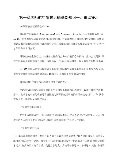 第一章国际航空货物运输基础知识