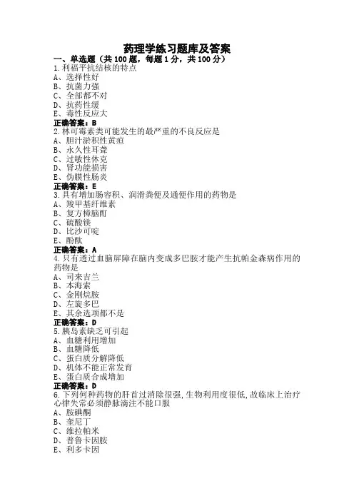 药理学练习题库及答案