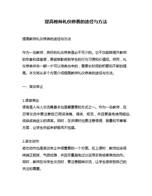 提高教师礼仪修养的途径与方法