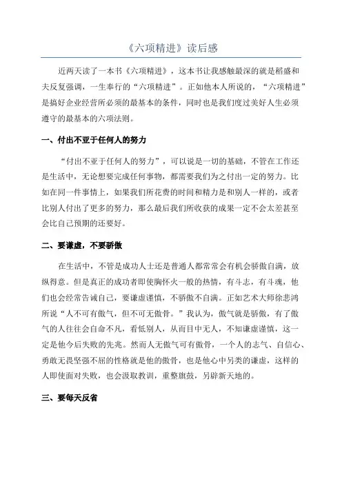 《六项精进》读后感