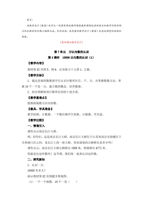 最新部编版人教小学数学二年级下册《第7单元 第4课时 10000以内数的认识(教学设计)》精品教案