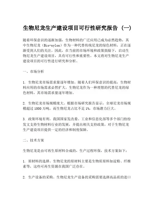 生物尼龙生产建设项目可行性研究报告 (一)