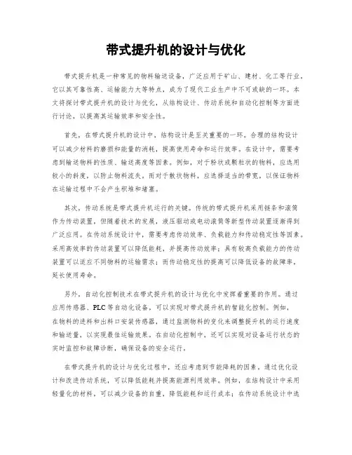 带式提升机的设计与优化