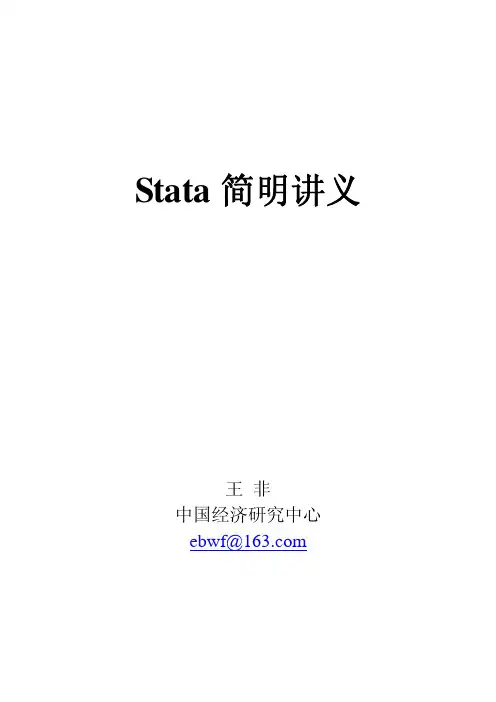 让你快速上手的stata讲义
