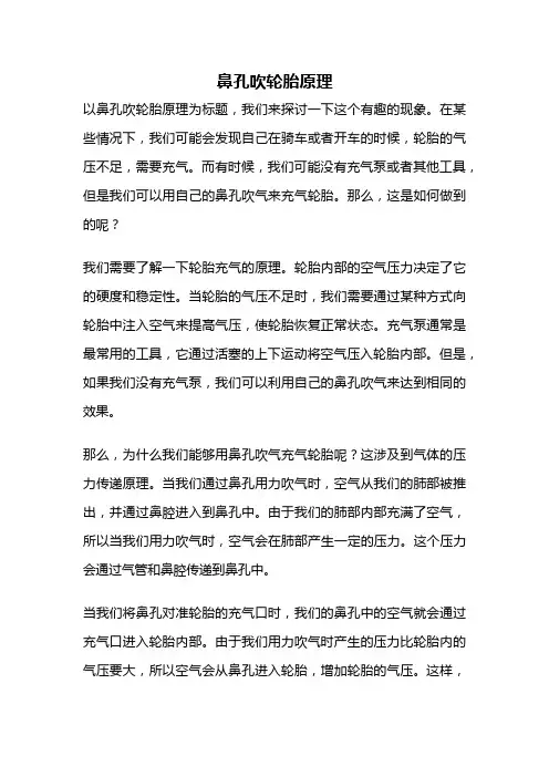 鼻孔吹轮胎原理