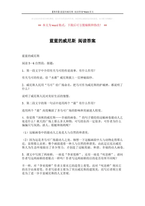 【推荐】蓝蓝的威尼斯 阅读答案-word范文 (1页)