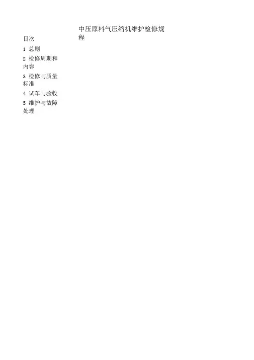 压缩机维护检修规程
