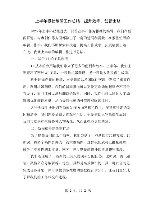 上半年报社编辑工作总结：提升效率,创新出路