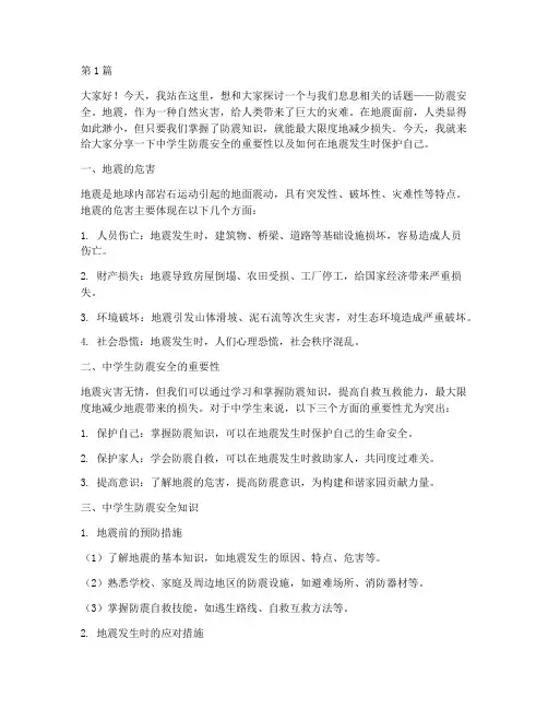 中学生防震安全演讲稿(3篇)