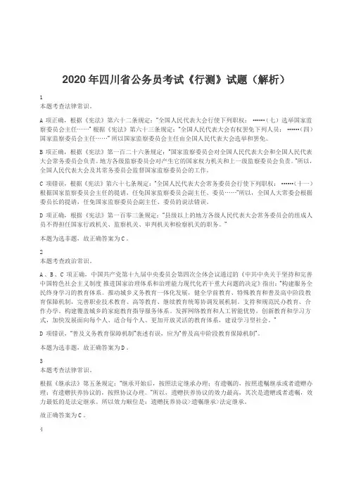 2020年四川省公务员考试《行测》试题(解析)