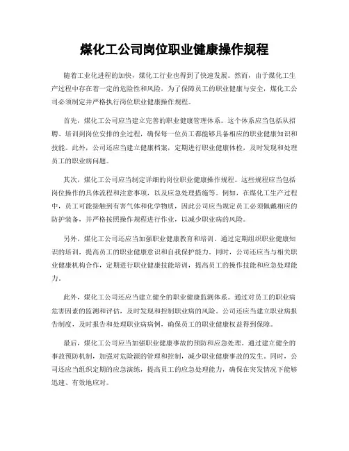 煤化工公司岗位职业健康操作规程