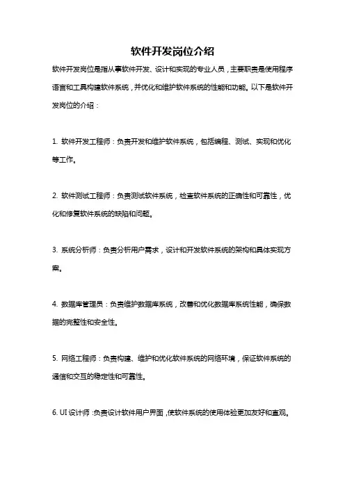 软件开发岗位介绍