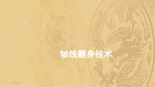 2021优选轴线翻身技术ppt