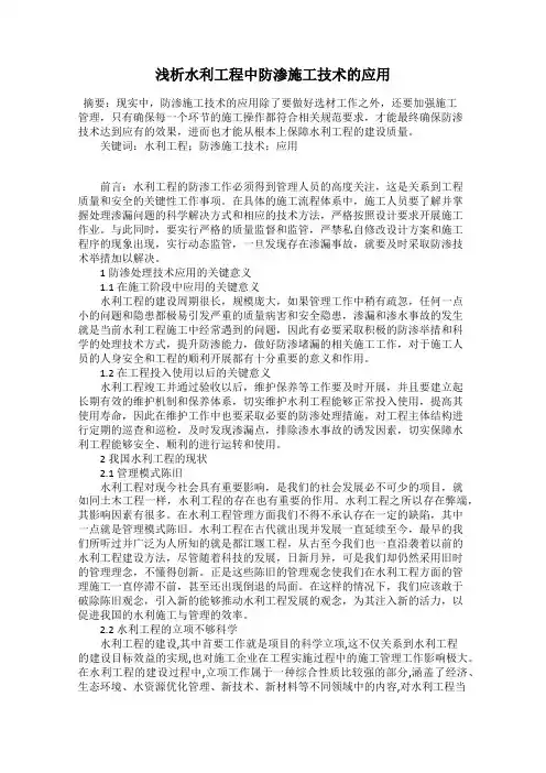浅析水利工程中防渗施工技术的应用