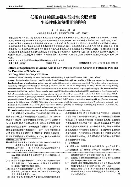 低蛋白日粮添加氨基酸对生长肥育猪生长性能和氮排泄的影响