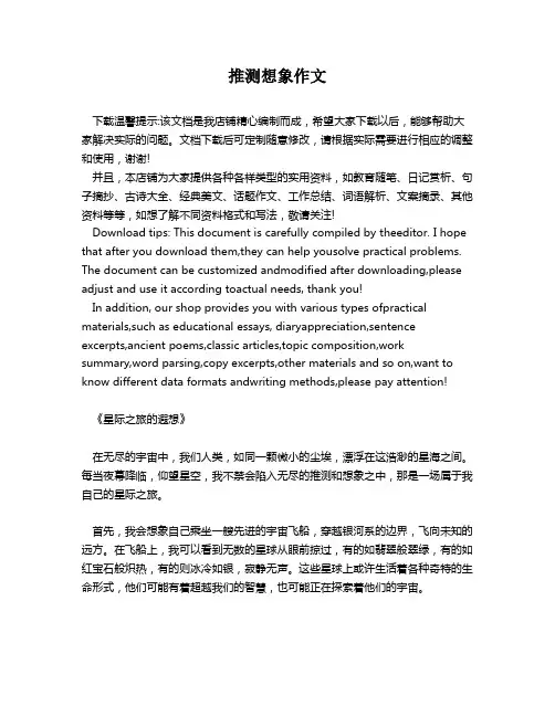 推测想象作文