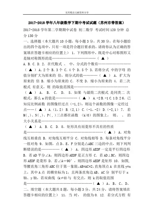 2017-2018学年八年级数学下期中考试试题(苏州市带答案)