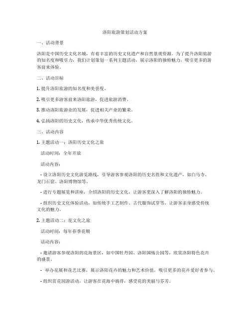 洛阳旅游策划活动方案