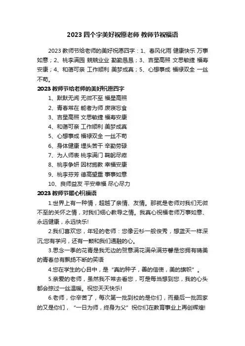 2023四个字美好祝愿老师教师节祝福语